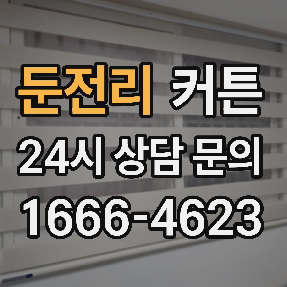 둔전리 커튼