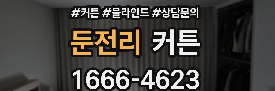 둔전리 커튼