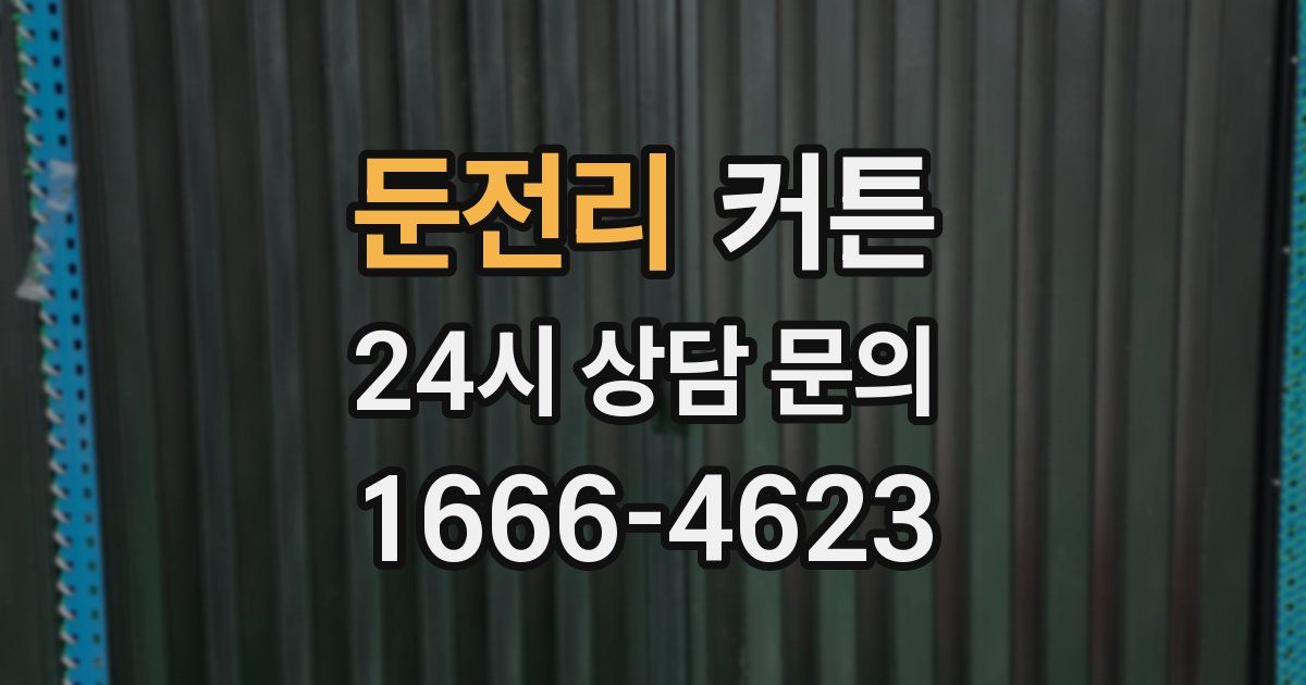 둔전리 커튼