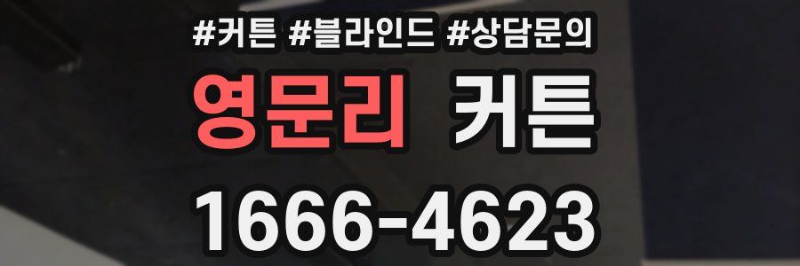 영문리 커튼