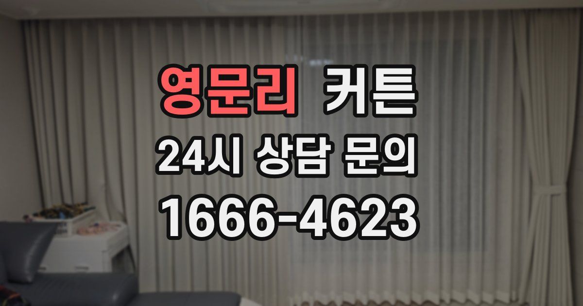 영문리 커튼