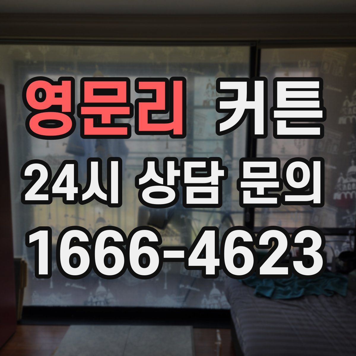 영문리 커튼