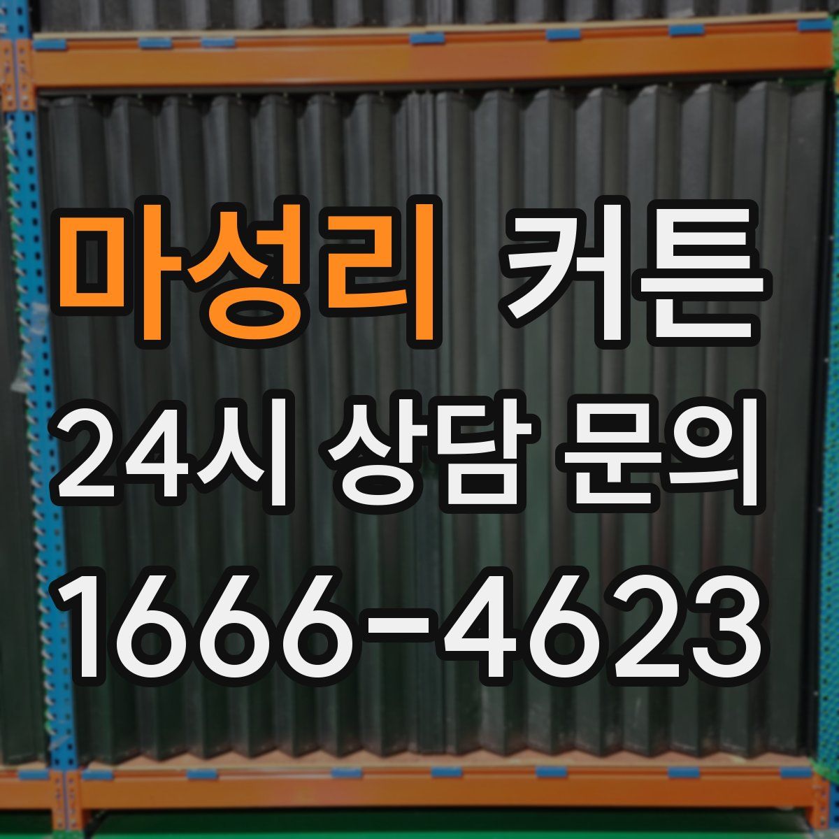 마성리 커튼