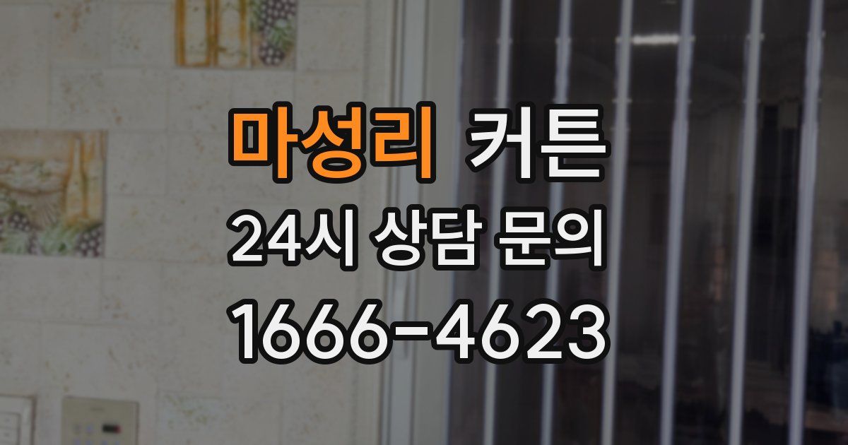 마성리 커튼
