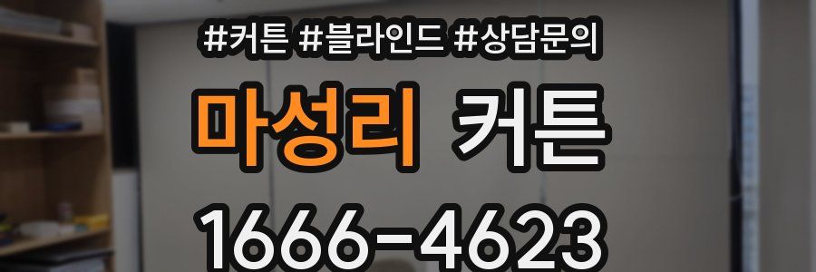 마성리 커튼