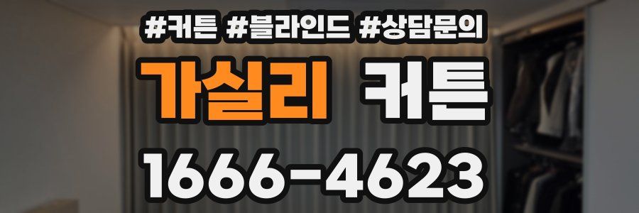 가실리 커튼
