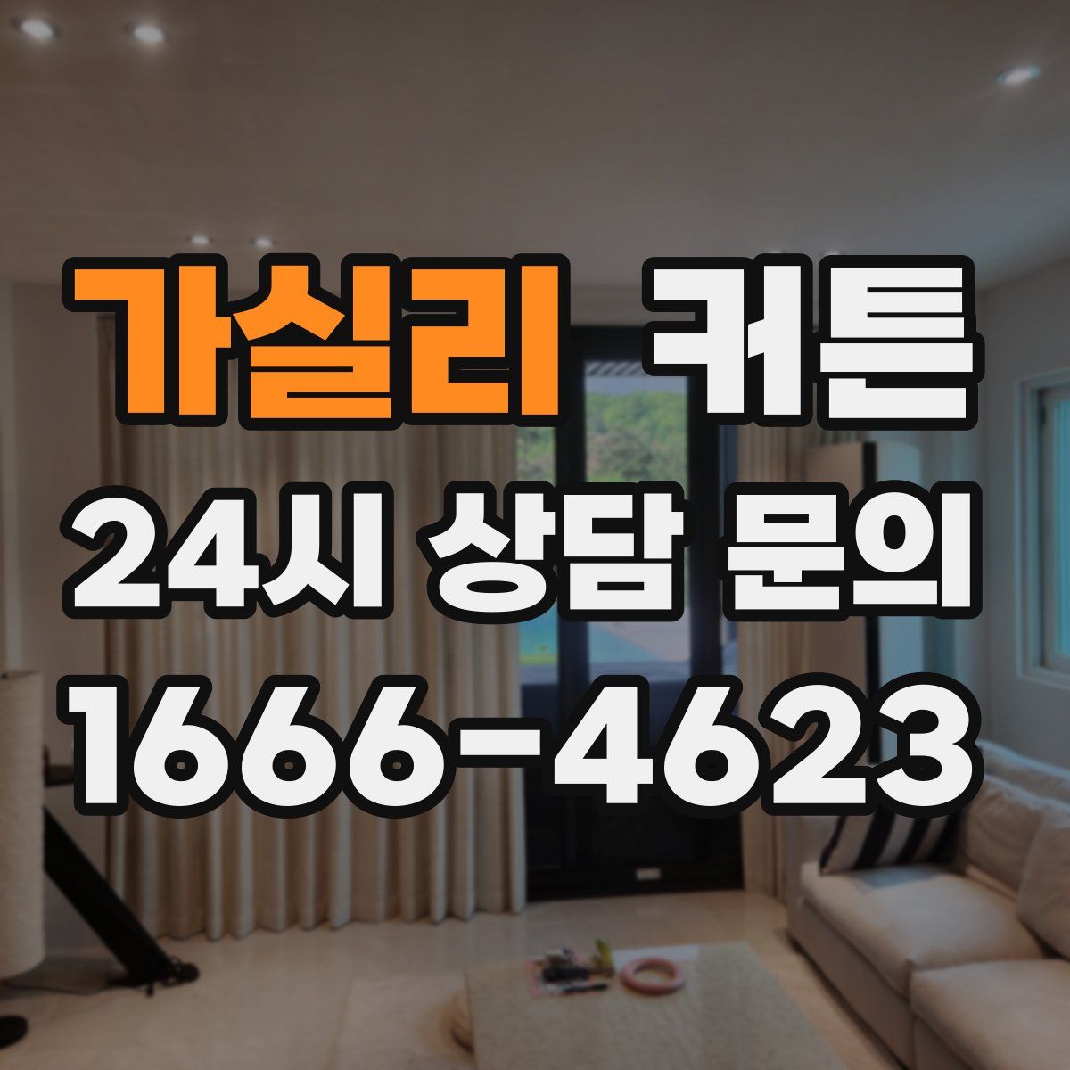 가실리 커튼