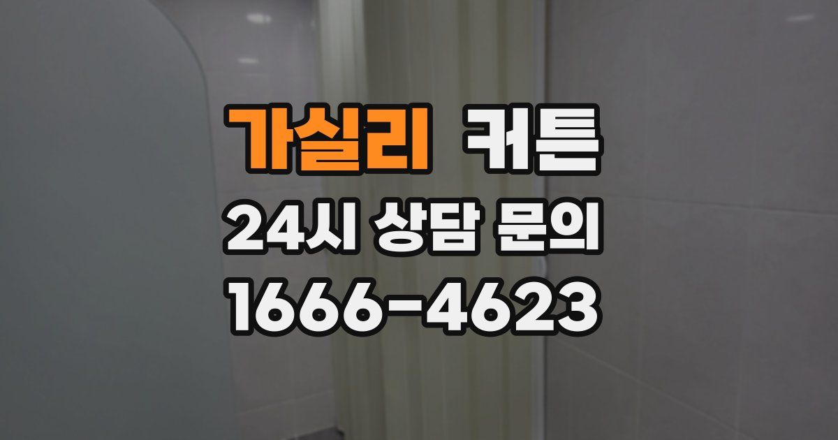 가실리 커튼