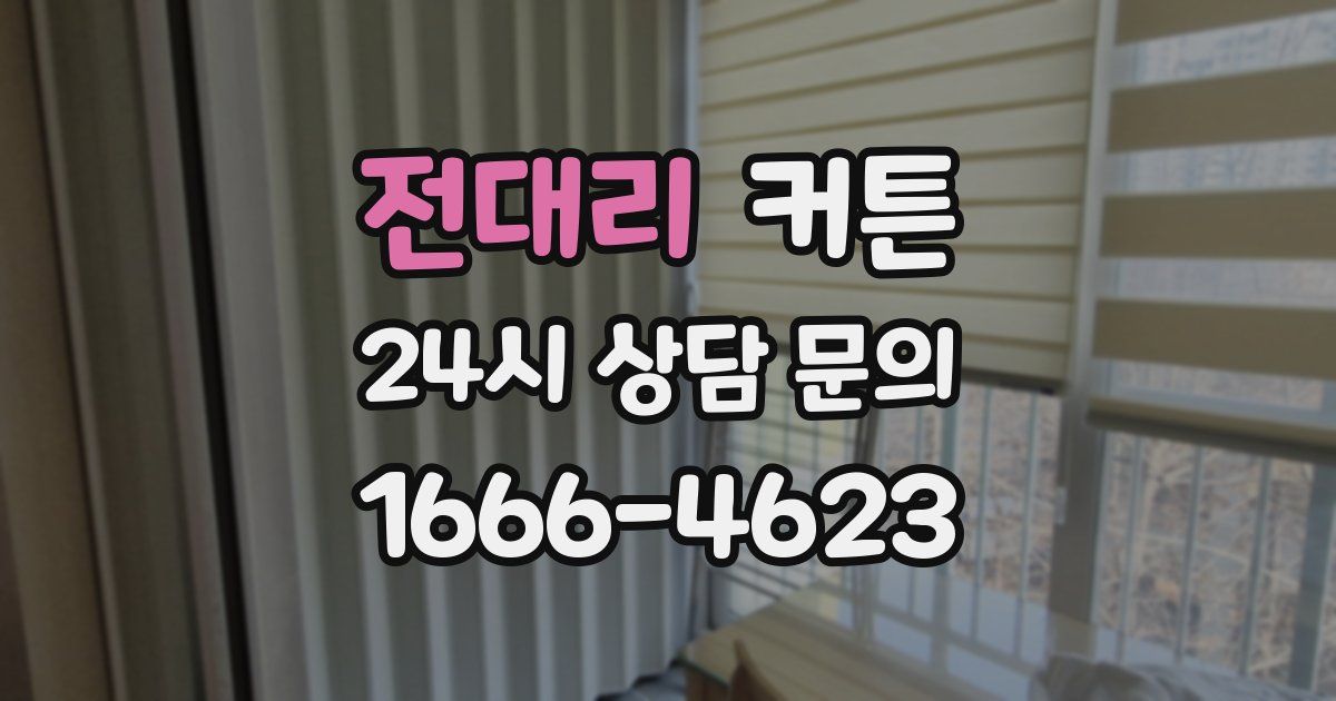 전대리 커튼
