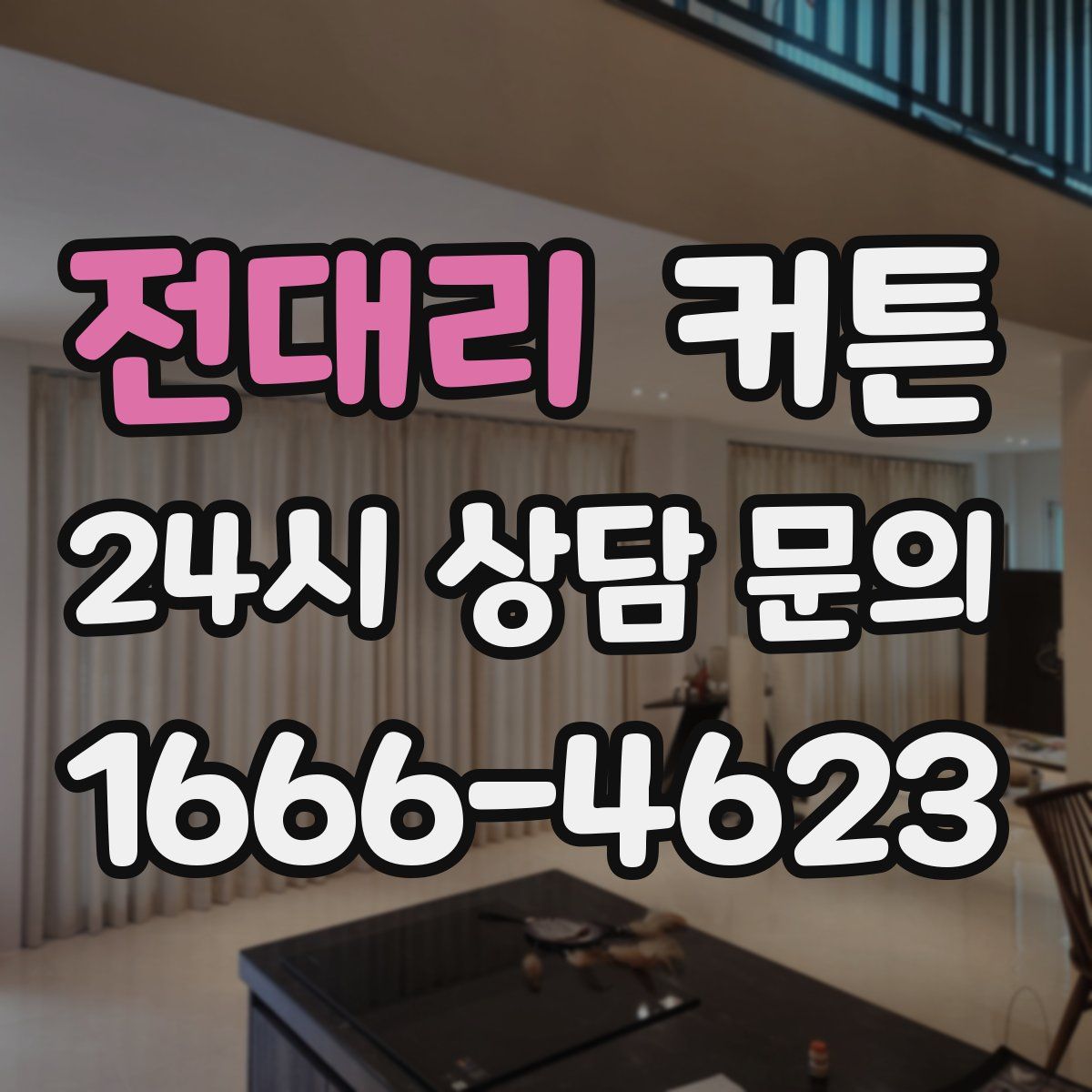 전대리 커튼