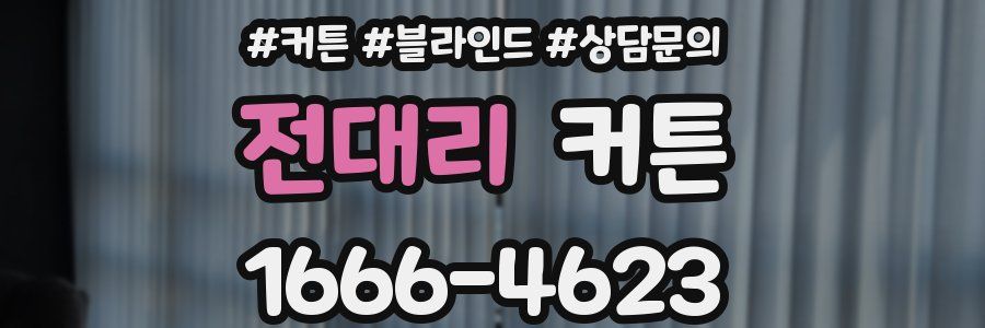 전대리 커튼