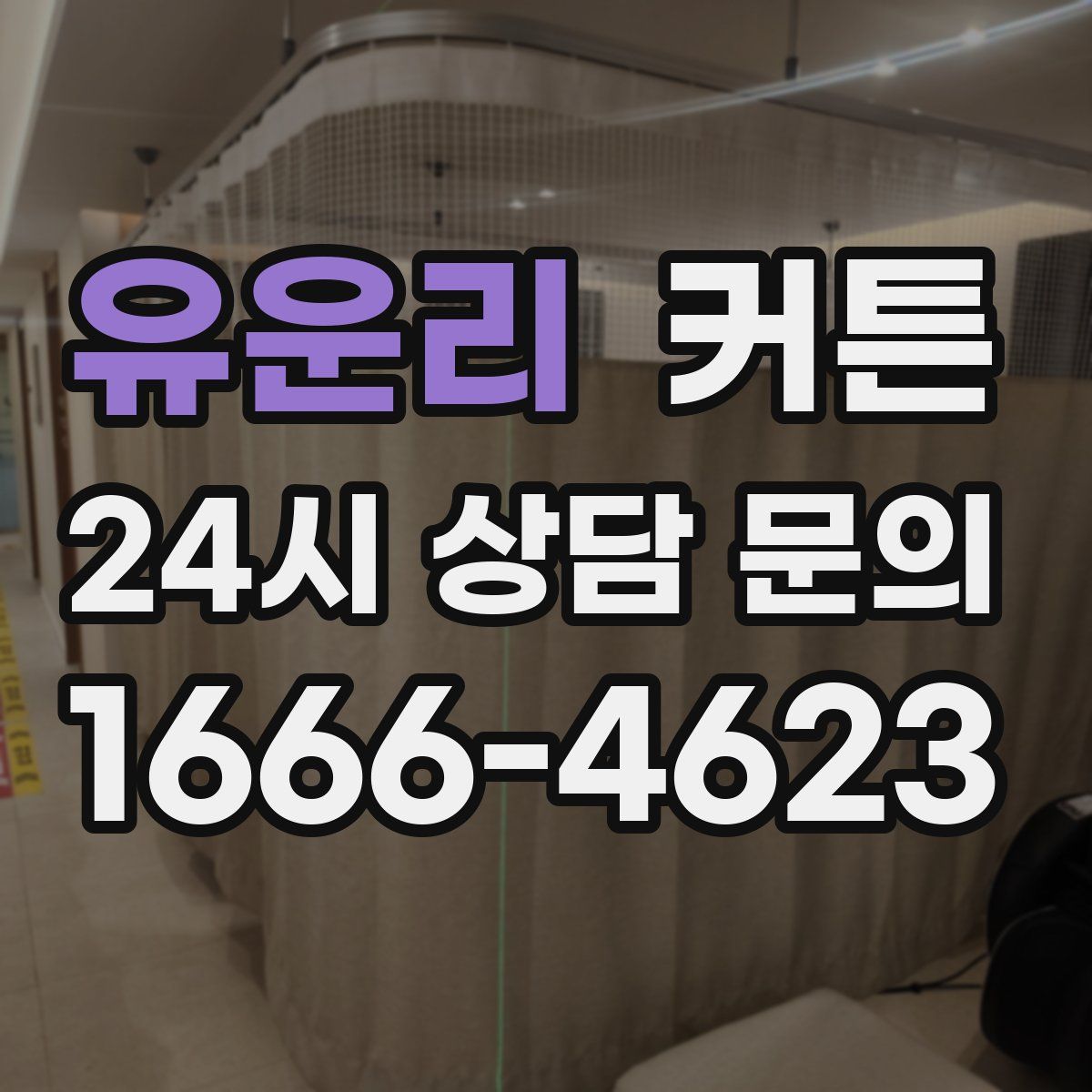 유운리 커튼