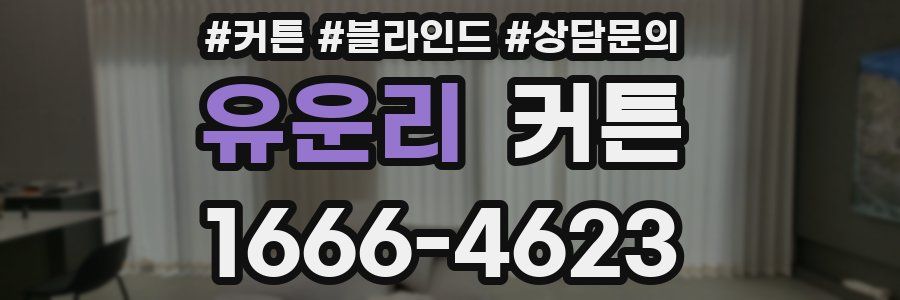 유운리 커튼