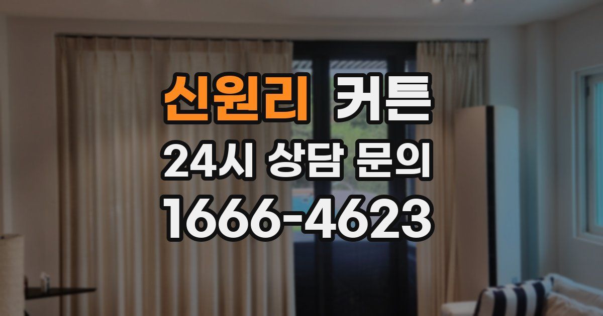 신원리 커튼