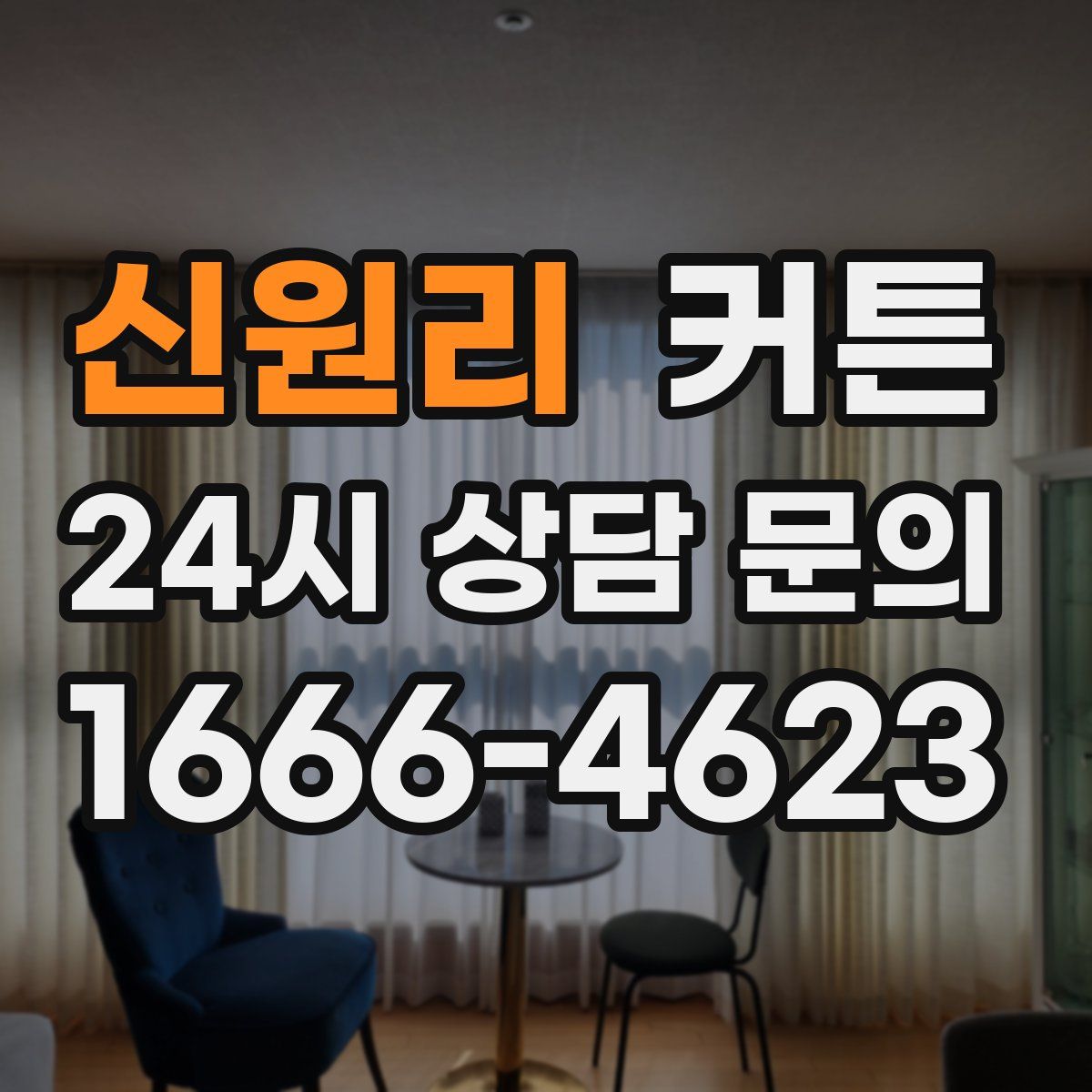신원리 커튼