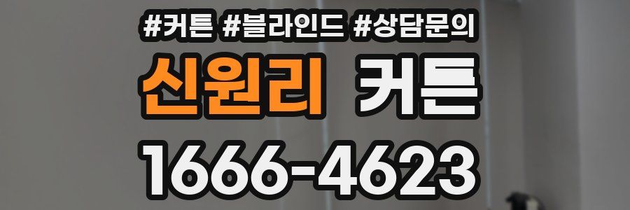 신원리 커튼