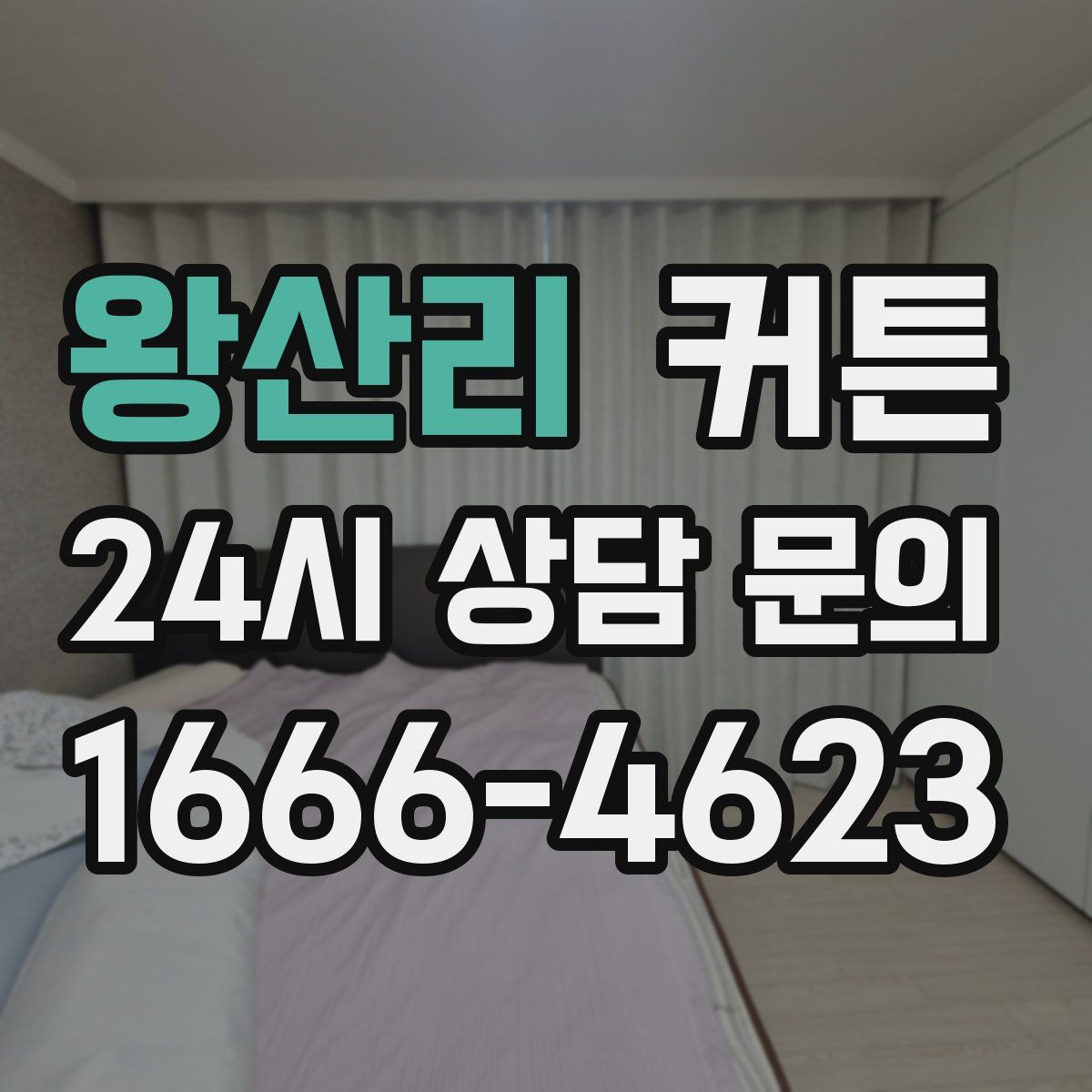 왕산리 커튼