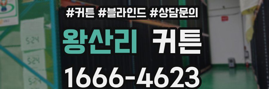 왕산리 커튼