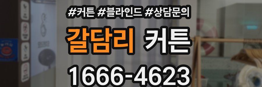 갈담리 커튼