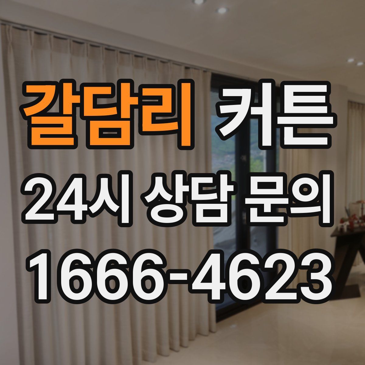 갈담리 커튼