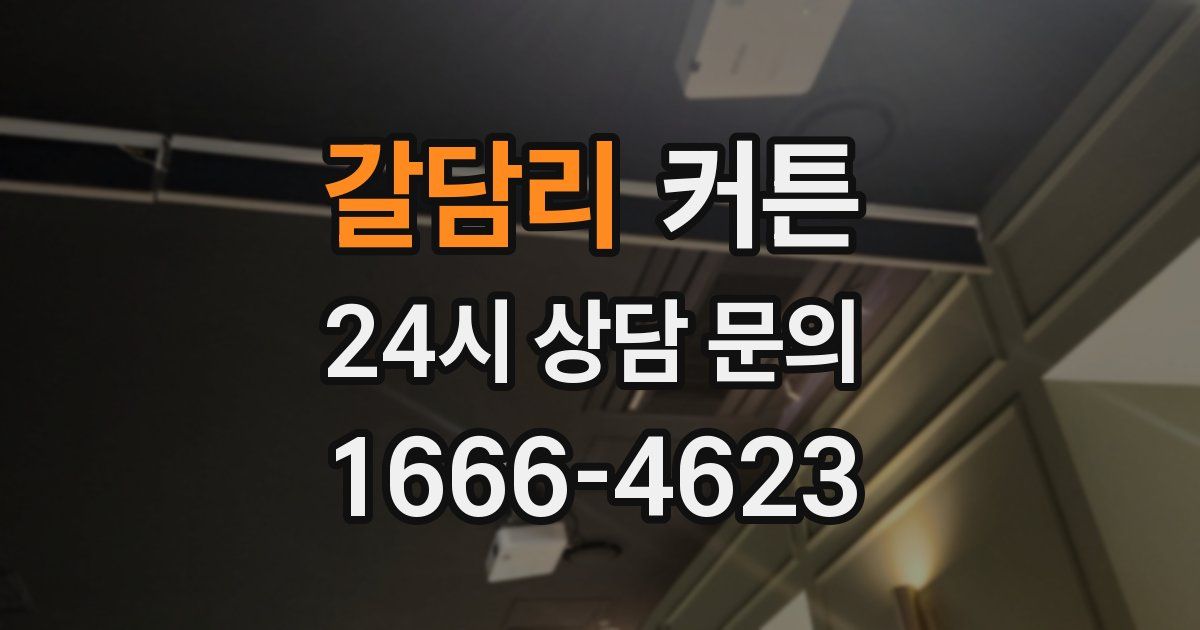 갈담리 커튼