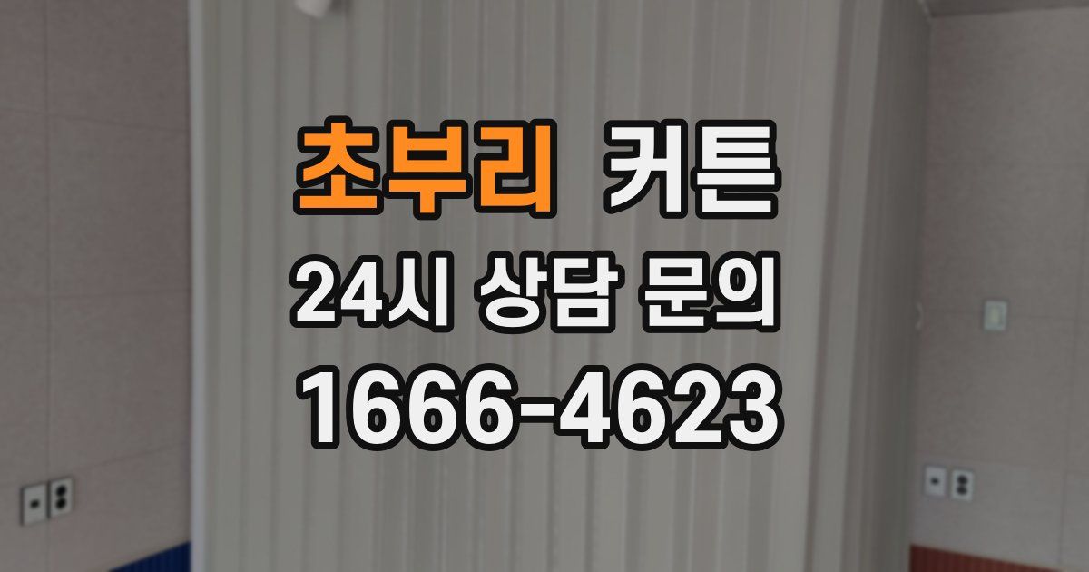 초부리 커튼