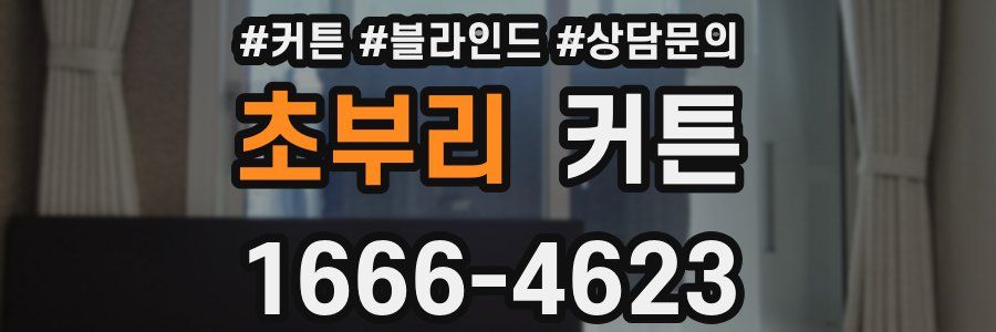 초부리 커튼