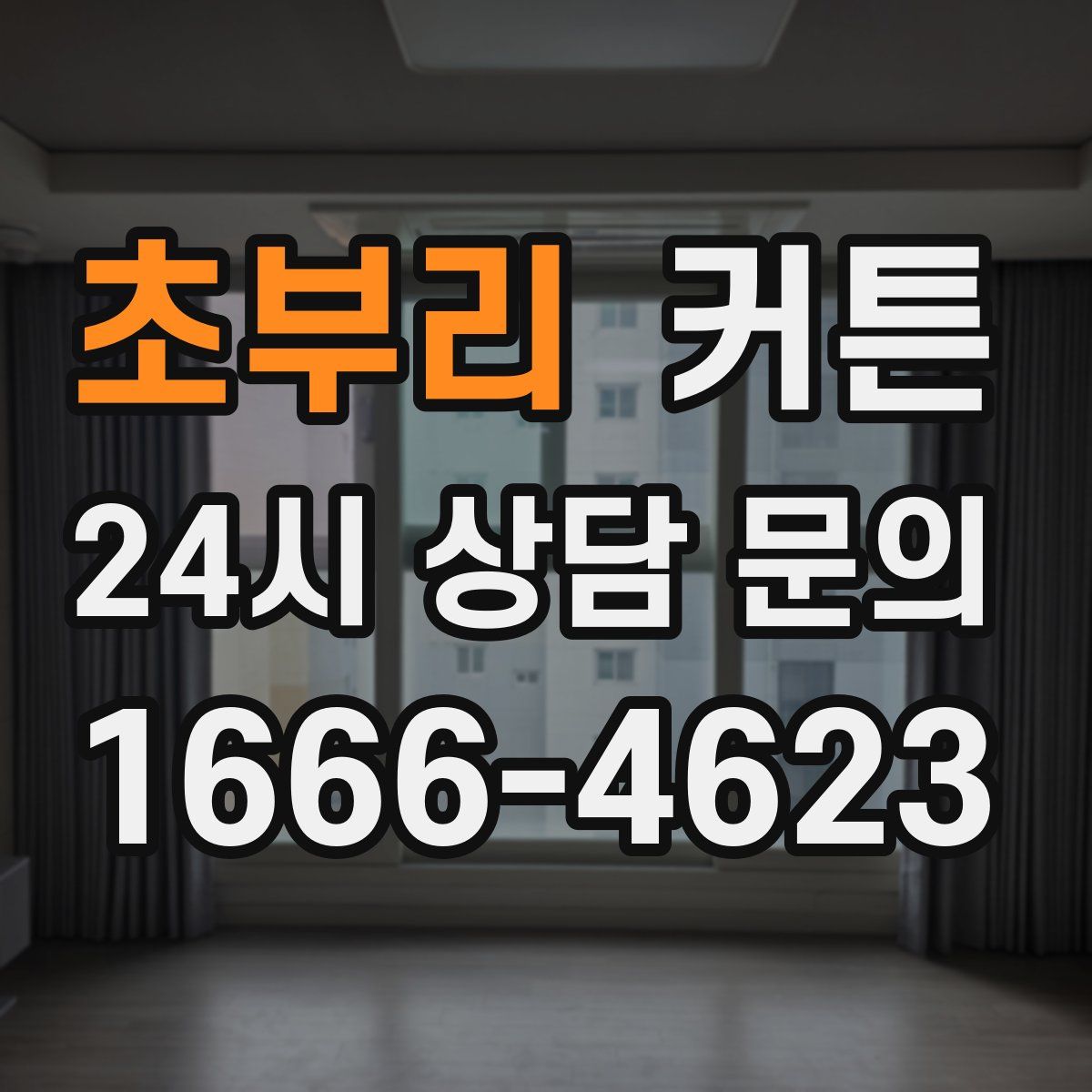 초부리 커튼
