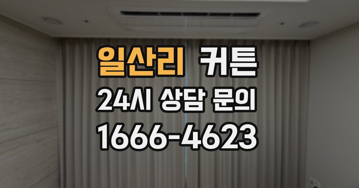 일산리 커튼