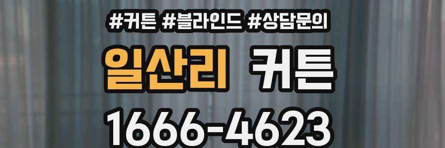 일산리 커튼