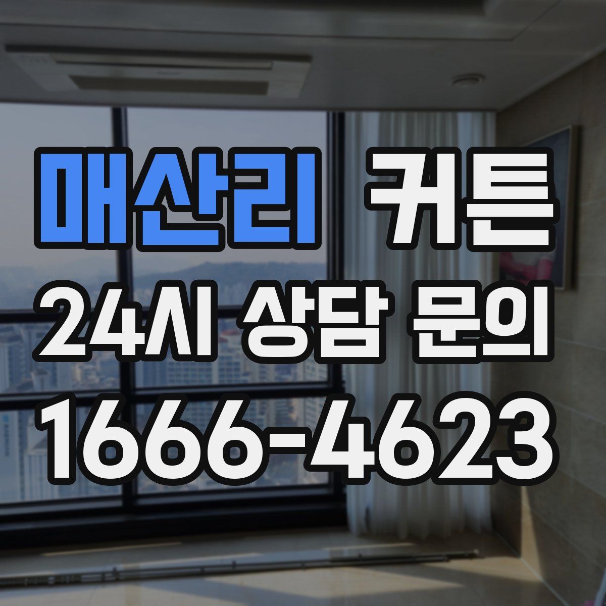 매산리 커튼