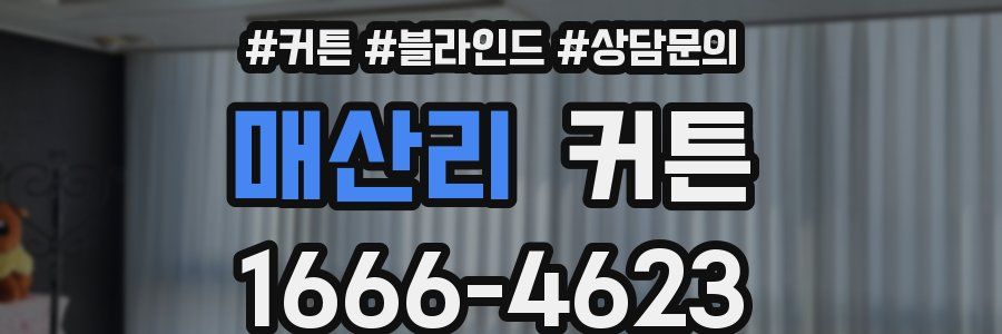 매산리 커튼