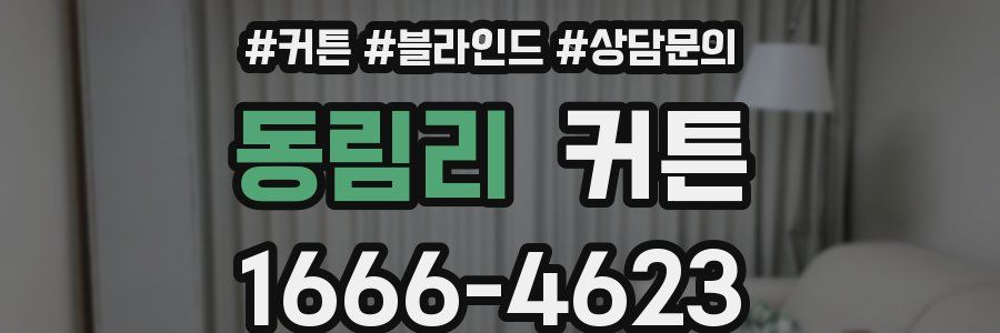 동림리 커튼