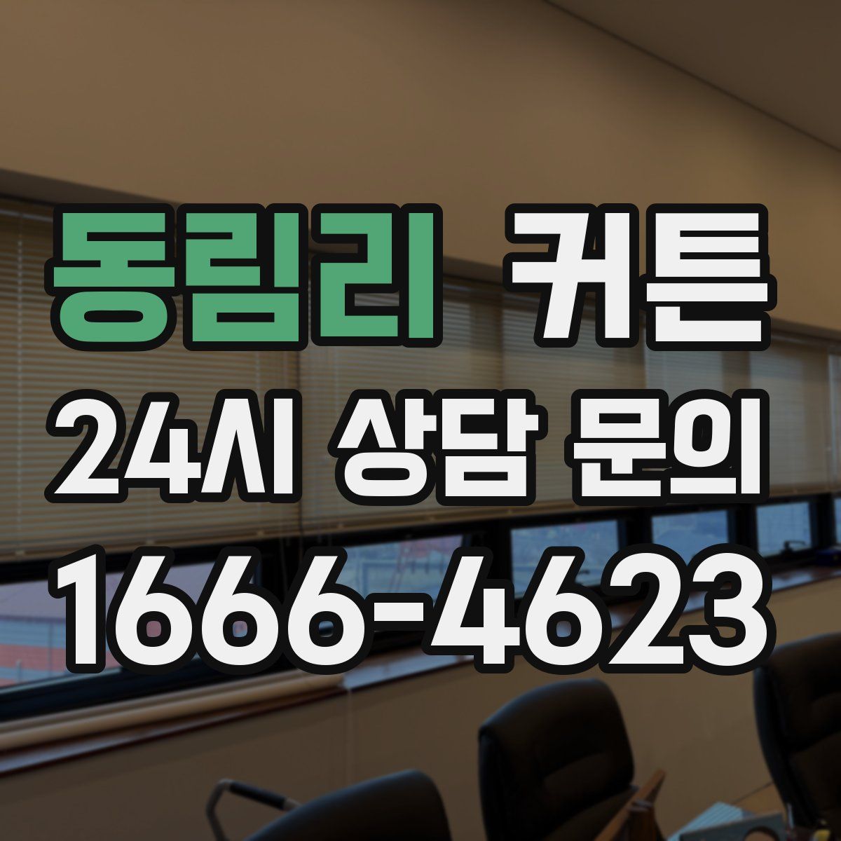 동림리 커튼