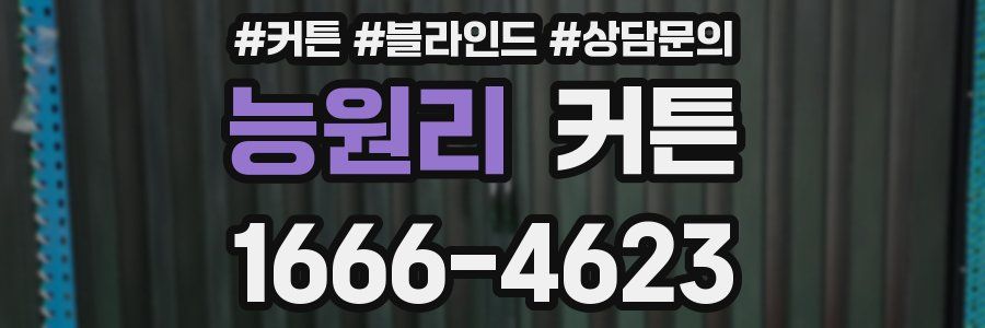 능원리 커튼