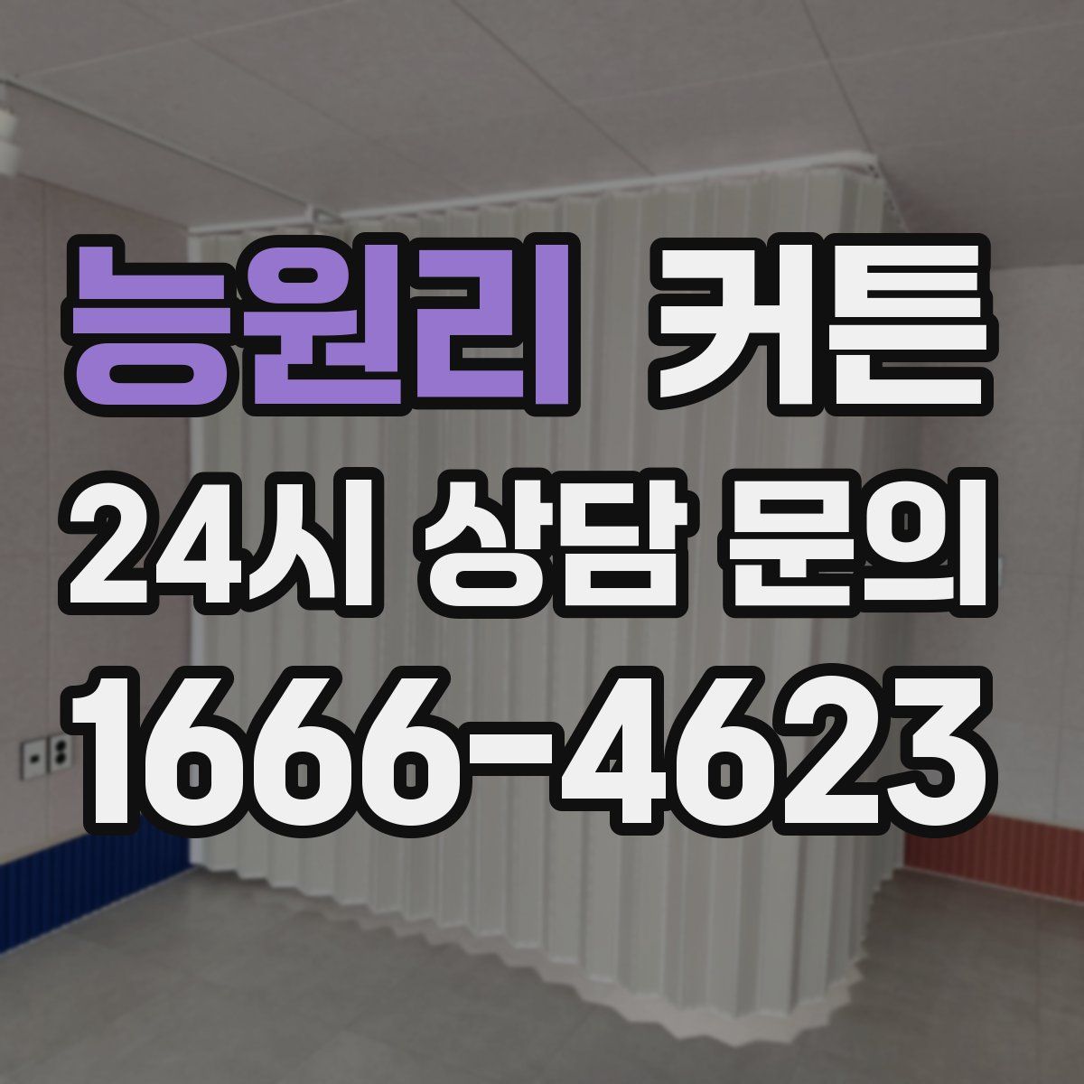능원리 커튼