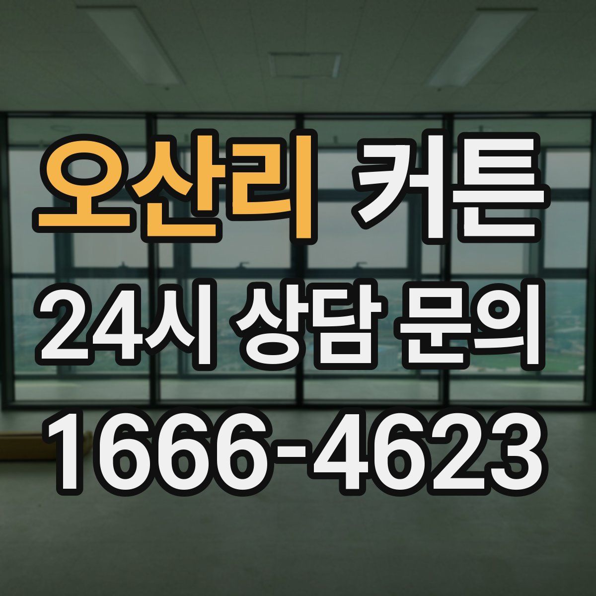 오산리 커튼