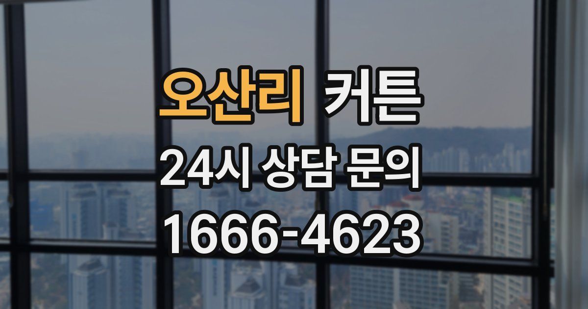 오산리 커튼