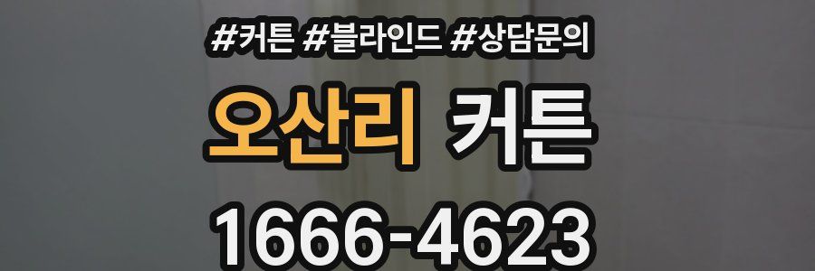 오산리 커튼