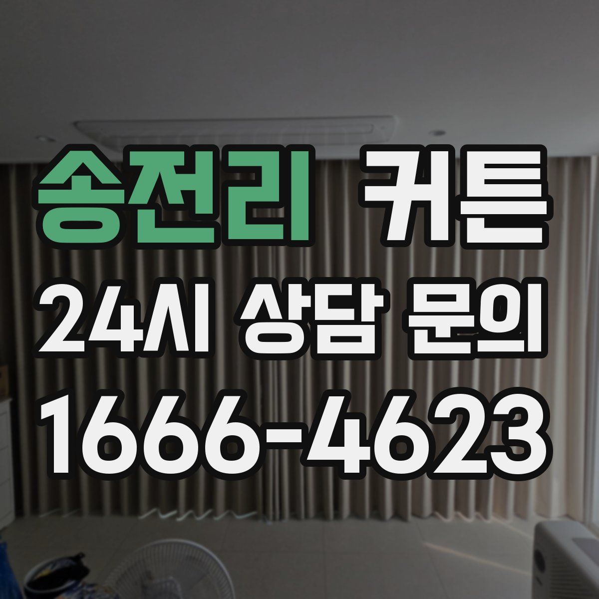 송전리 커튼