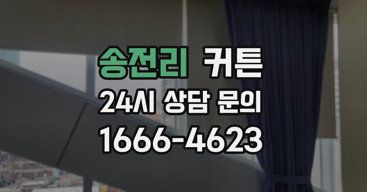 송전리 커튼