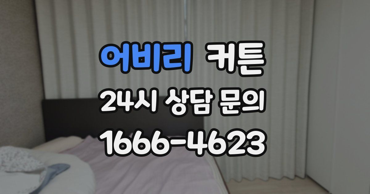 어비리 커튼