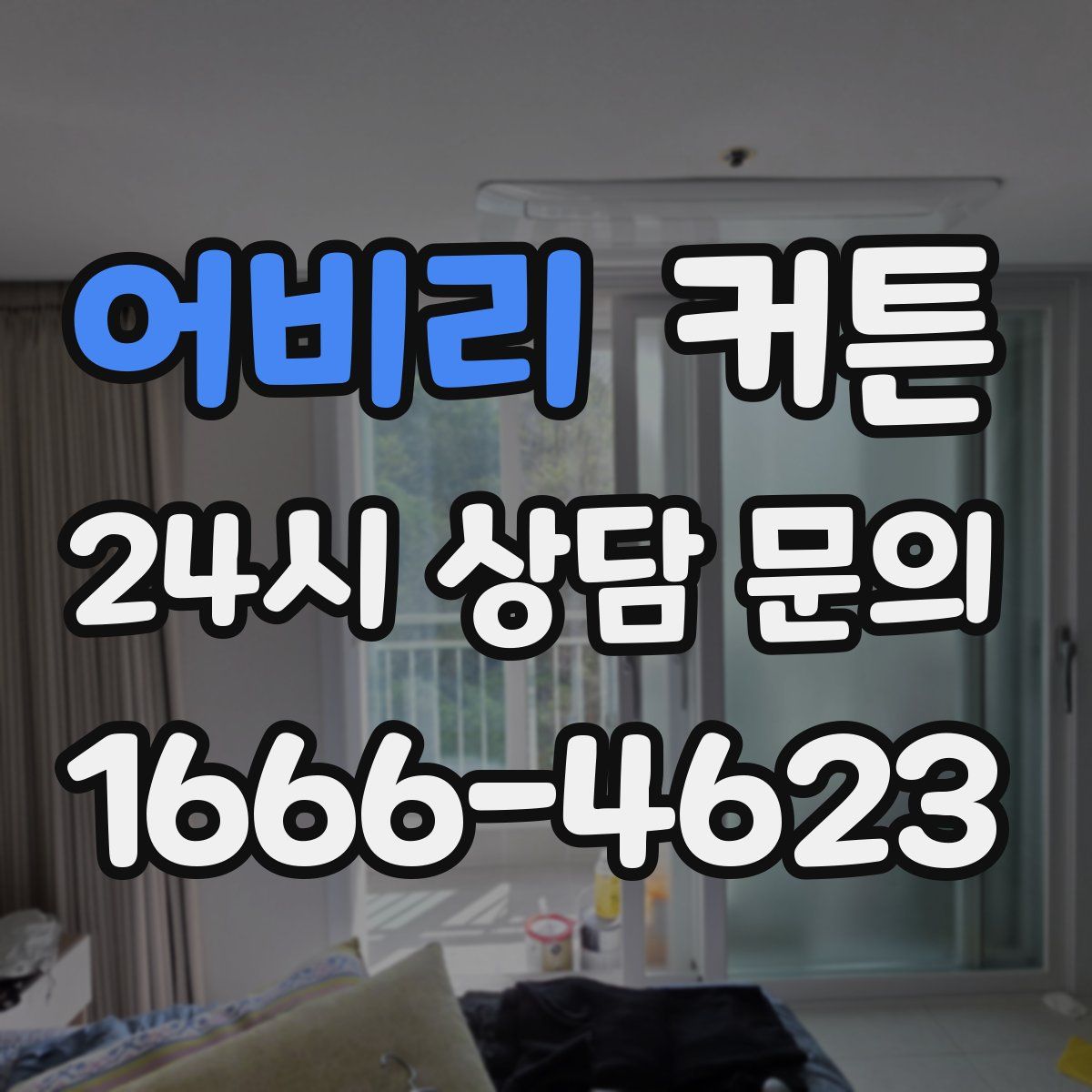 어비리 커튼