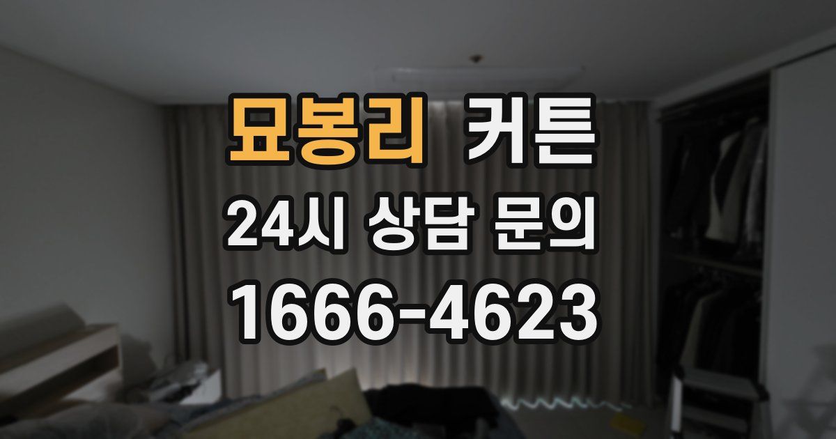 묘봉리 커튼