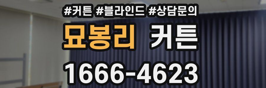 묘봉리 커튼