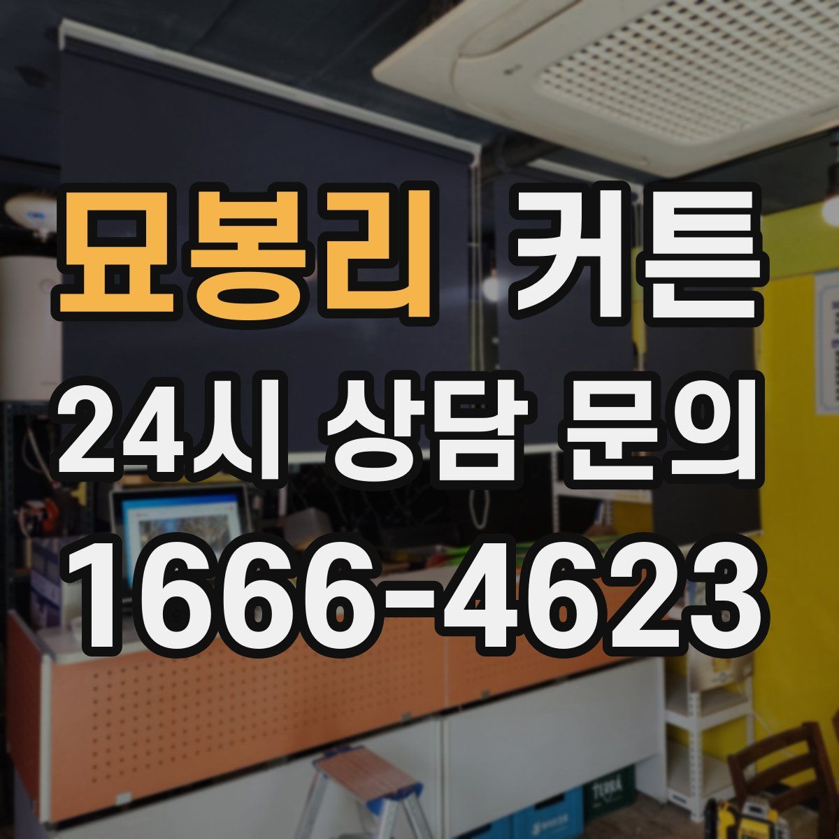 묘봉리 커튼