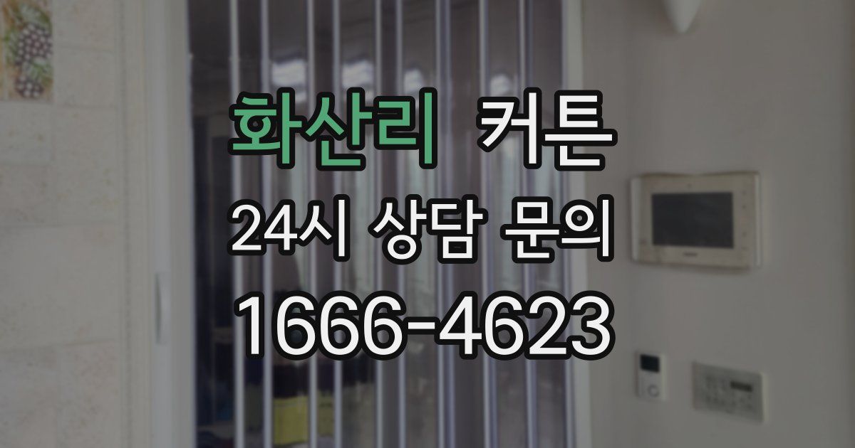 화산리 커튼