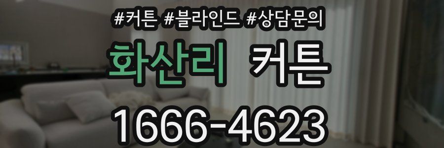 화산리 커튼