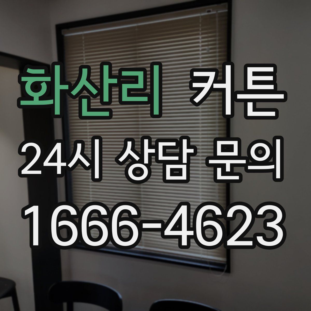 화산리 커튼