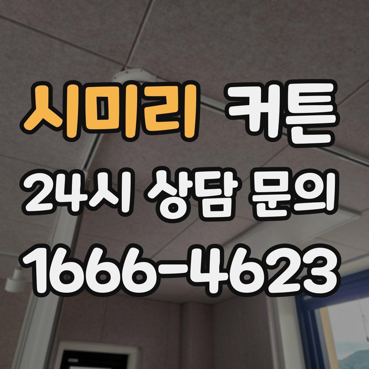 시미리 커튼
